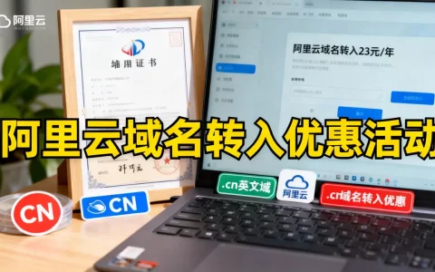 阿里云域名转入23元/年是真的吗，.cn英文域名转入优惠