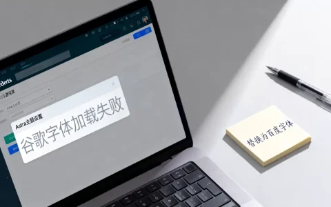 Astra主题为何加载不了谷歌字体？WordPress如何替换百度字体