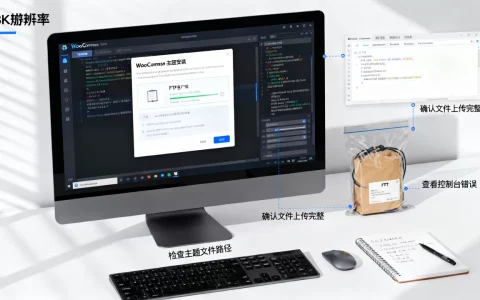 WooCommerce免费主题安装后不显示怎么办？如何排查主题不显示问题