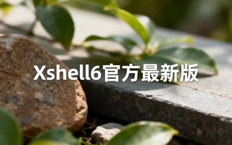 Xshell官网怎么下载免费版？Xshell6官方最新版下载