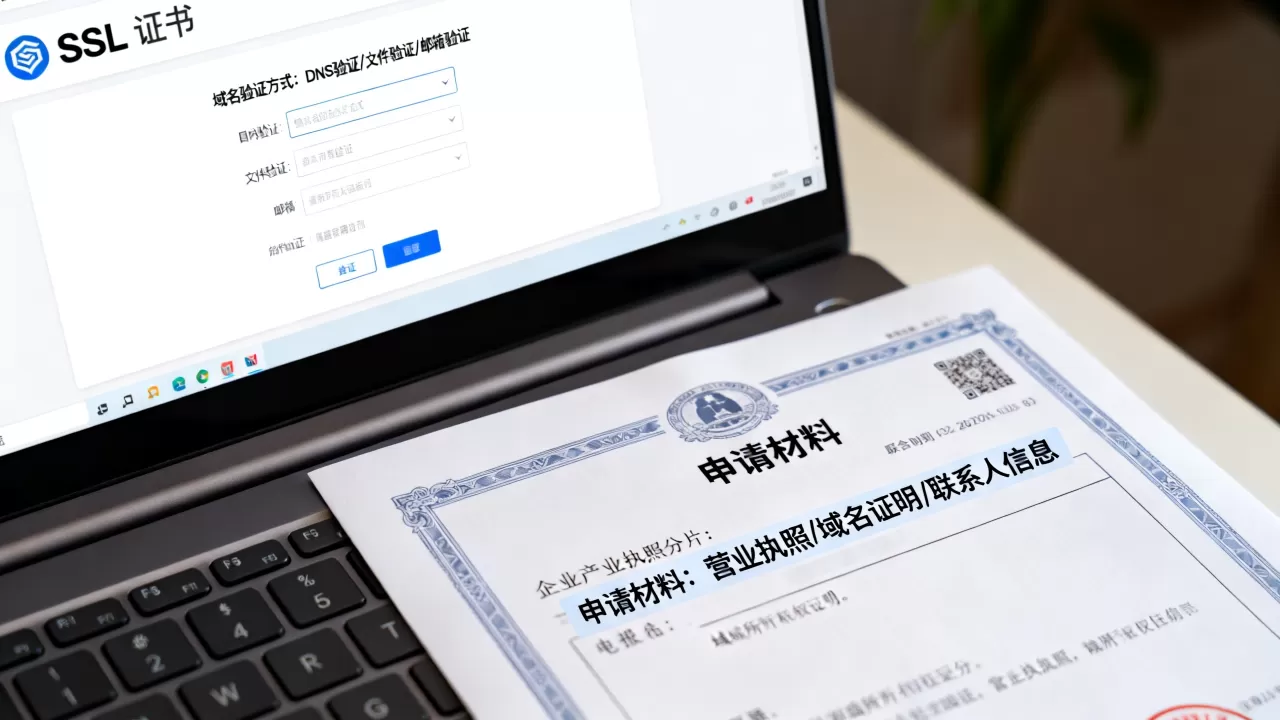 SSL证书域名验证方式有哪些?申请SSL证书需要哪些材料 SSL证书域名验证方式有哪些?申请SSL证书需要哪些材料