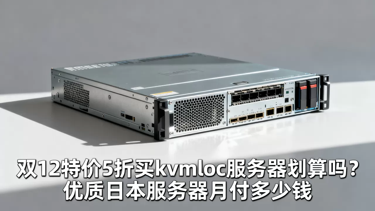 双12特价5折买kvmloc服务器划算吗?香港日本独立服务器月付多少钱 双12特价5折买kvmloc服务器划算吗?香港日本独立服务器月付多少钱