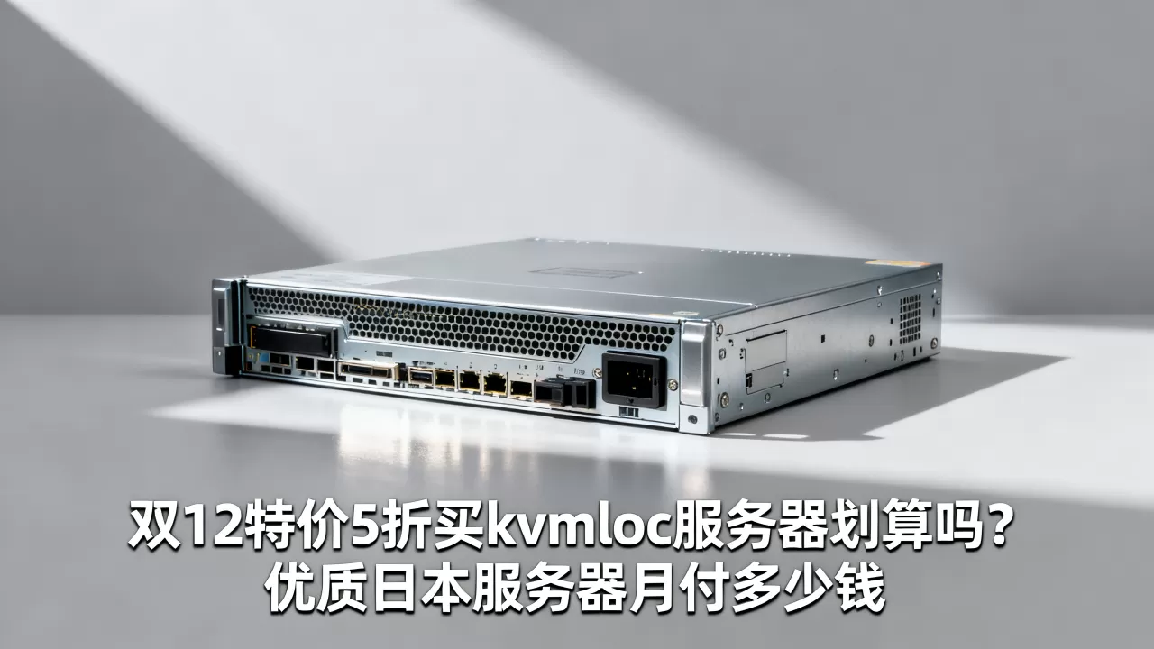 双12特价5折买kvmloc服务器划算吗?香港日本独立服务器月付多少钱 双12特价5折买kvmloc服务器划算吗?香港日本独立服务器月付多少钱