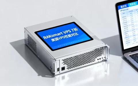 RAKsmart VPS 7折真的划算吗？美国VPS哪家好