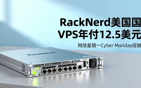 RackNerd美国VPS年付12.5美元靠谱吗，网络星期一Cyber Monday促销详情