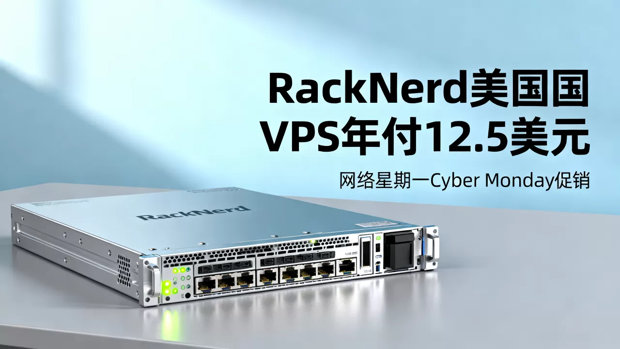 RackNerd美国VPS年付12.5美元靠谱吗,网络星期一Cyber Monday促销详情 RackNerd美国VPS年付12.5美元靠谱吗,网络星期一Cyber Monday促销详情