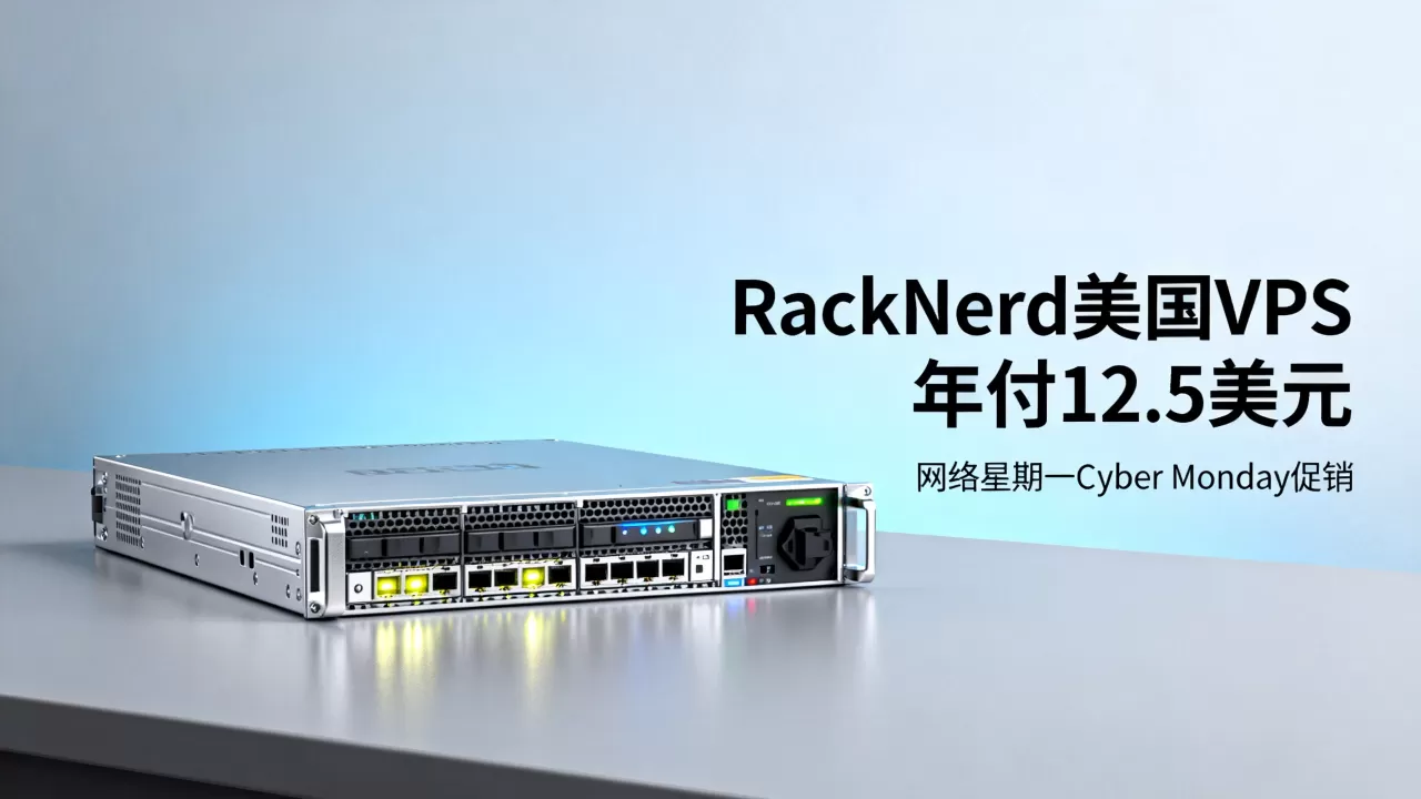 RackNerd美国VPS年付12.5美元靠谱吗,网络星期一Cyber Monday促销详情 RackNerd美国VPS年付12.5美元靠谱吗,网络星期一Cyber Monday促销详情