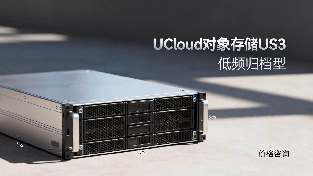 UCloud对象存储US3怎么选?低频归档型价格多少 UCloud对象存储US3怎么选?低频归档型价格多少
