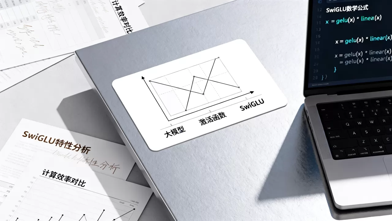 大模型的激活函数SwiGLU是什么 大模型的激活函数SwiGLU是什么