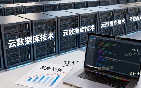 云数据库技术这十年如何变迁？云数据库技术发展趋势解析
