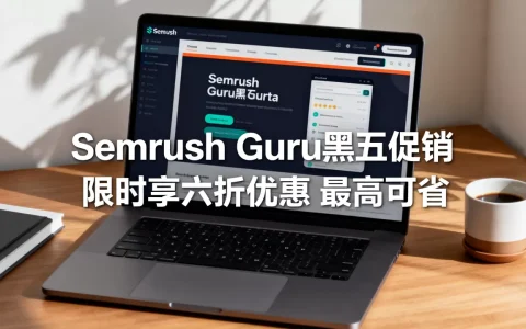 Semrush Guru黑五促销 限时享六折优惠 最高可省$695
