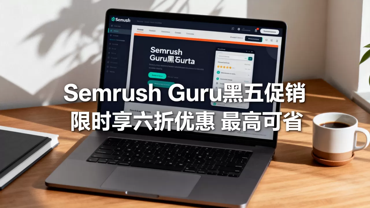 Semrush Guru黑五促销 限时享六折优惠 最高可省5 Semrush Guru黑五促销 限时享六折优惠 最高可省5