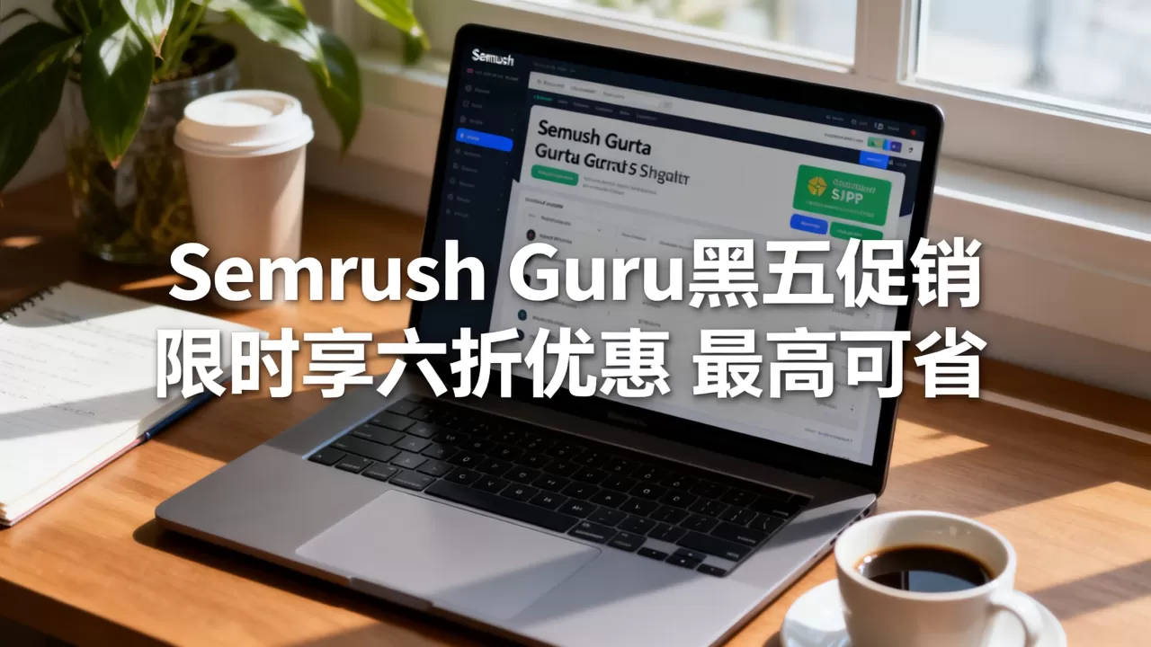 Semrush Guru黑五促销 限时享六折优惠 最高可省5 Semrush Guru黑五促销 限时享六折优惠 最高可省5