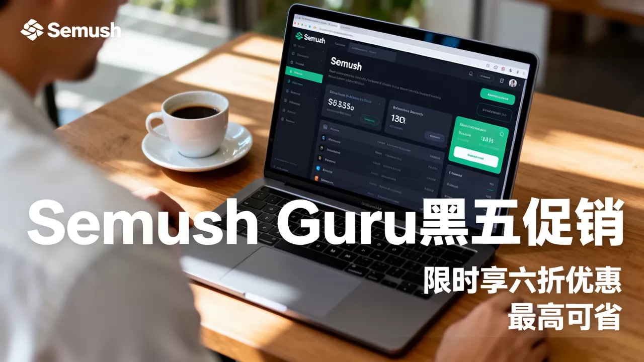 Semrush Guru黑五促销 限时享六折优惠 最高可省5 Semrush Guru黑五促销 限时享六折优惠 最高可省5