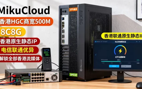 MikuCloud怎么样？MikuCloud香港HGC商宽 500M 8C8G 香港原生静态IP VPS测评：电信联通优异，解锁全部香港流媒体