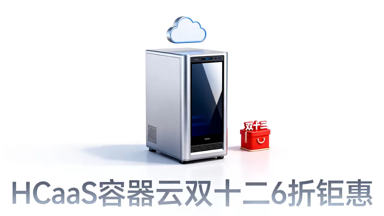 无需服务器建站?HCaaS容器云双十二6折钜惠 无需服务器建站?HCaaS容器云双十二6折钜惠