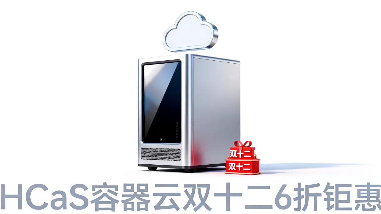 无需服务器建站?HCaaS容器云双十二6折钜惠 无需服务器建站?HCaaS容器云双十二6折钜惠