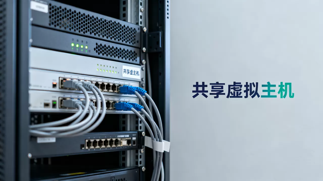 共享虚拟主机在哪 共享虚拟主机在哪