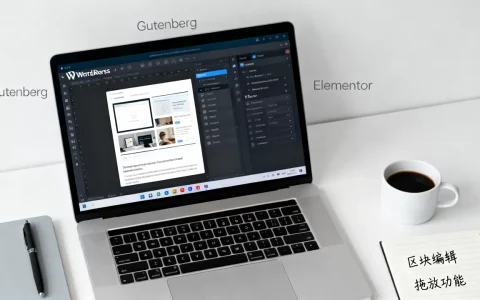 Gutenberg和Elementor哪个好用？WordPress页面编辑器对比
