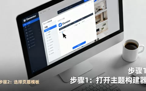 如何用Elementor创建自定义页眉页脚？Elementor主题构建器教程