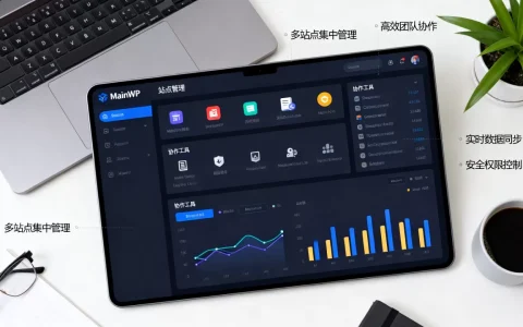 MainWP是什么？MainWP主要优势介绍