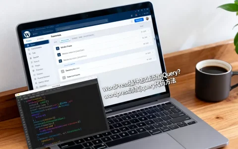 WordPress插件怎么添加jQuery？wordpress添加jquery代码方法