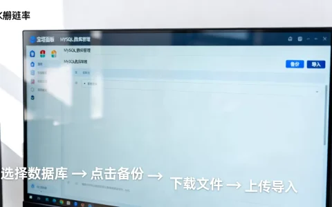 宝塔面板如何备份导入MySQL数据库？宝塔面板MySQL数据库备份教程
