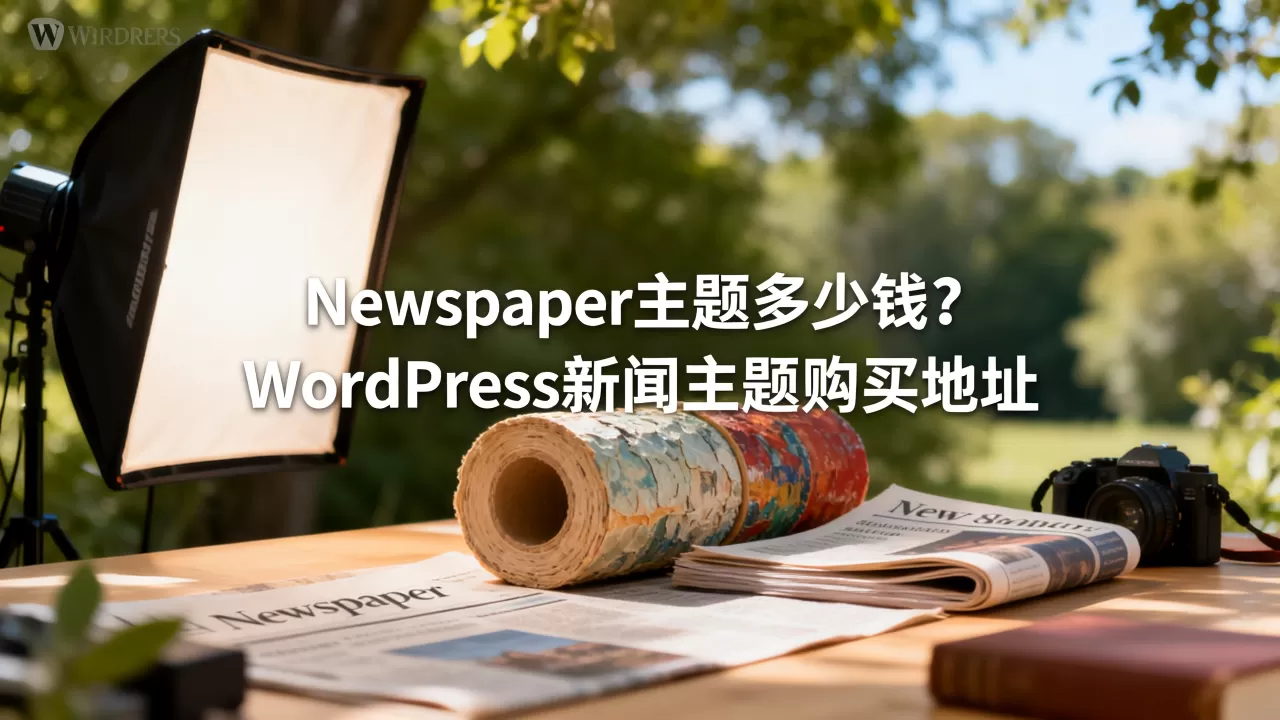 Newspaper主题多少钱?WordPress新闻主题购买地址 Newspaper主题多少钱?WordPress新闻主题购买地址