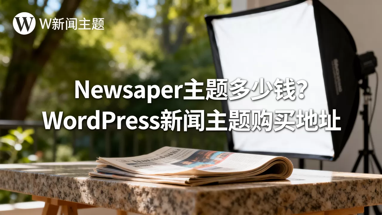 Newspaper主题多少钱?WordPress新闻主题购买地址 Newspaper主题多少钱?WordPress新闻主题购买地址