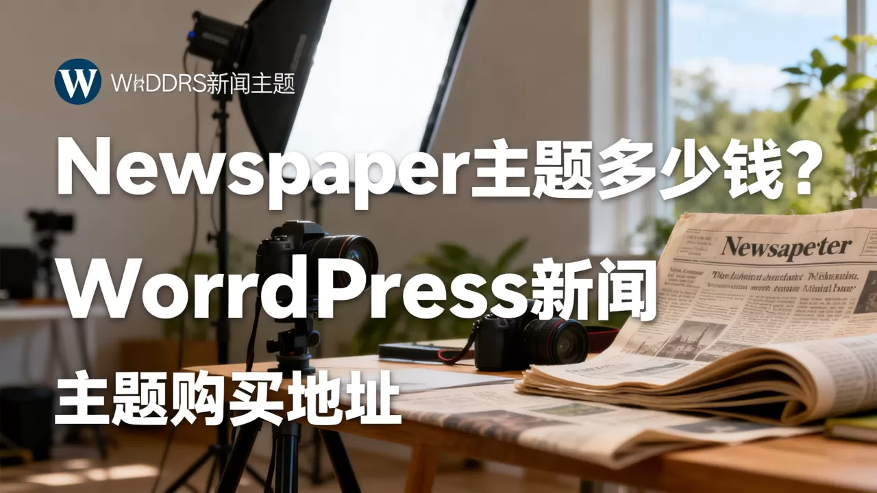 Newspaper主题多少钱?WordPress新闻主题购买地址 Newspaper主题多少钱?WordPress新闻主题购买地址