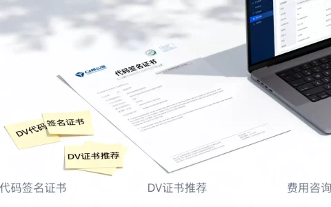 代码签名证书费用是多少？便宜的DV代码签名证书推荐