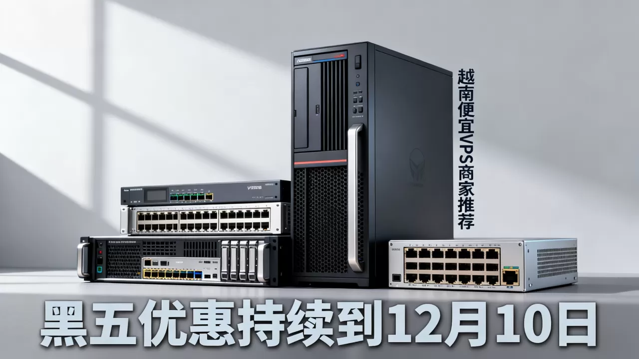 黑五优惠持续到12月10日,越南便宜VPS商家推荐 黑五优惠持续到12月10日,越南便宜VPS商家推荐