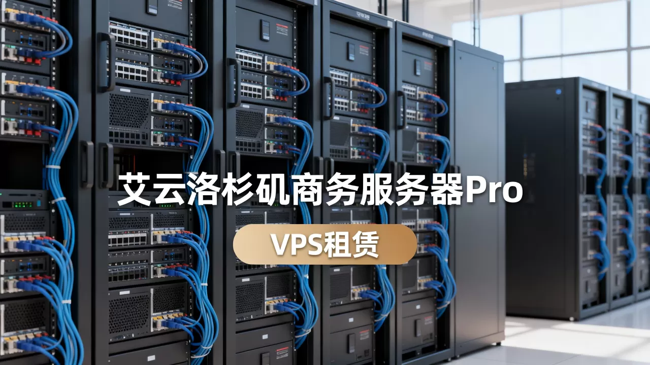 艾云洛杉矶商务服务器Pro机房VPS值得租吗?洛杉矶服务器哪家稳定 艾云洛杉矶商务服务器Pro机房VPS值得租吗?洛杉矶服务器哪家稳定