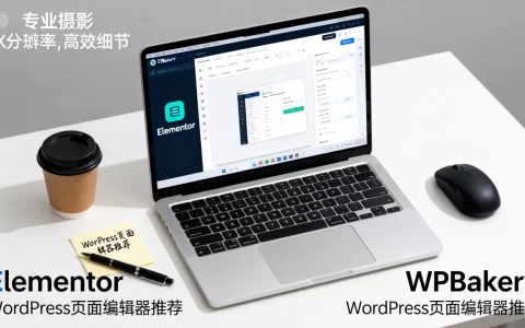 Elementor和WPBakery怎么选？WordPress页面编辑器推荐