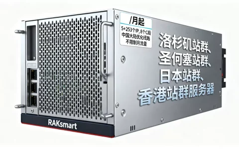 RAKsmart：洛杉矶站群、圣何塞站群、日本站群、香港站群服务器$142/月起，5+253个IP，8个C段，中国大陆优化线路，不限制月流量