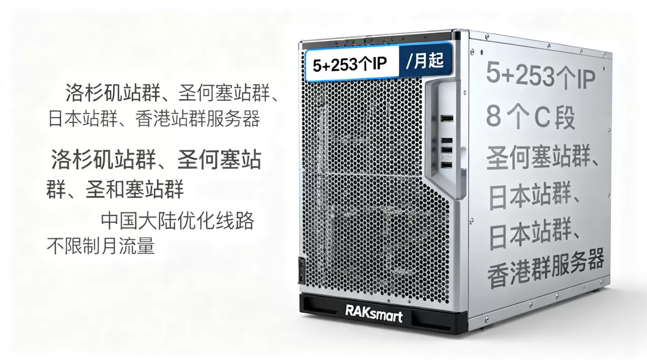 RAKsmart：洛杉矶站群、圣何塞站群、日本站群、香港站群服务器2/月起，5+253个IP，8个C段，中国大陆优化线路，不限制月流量