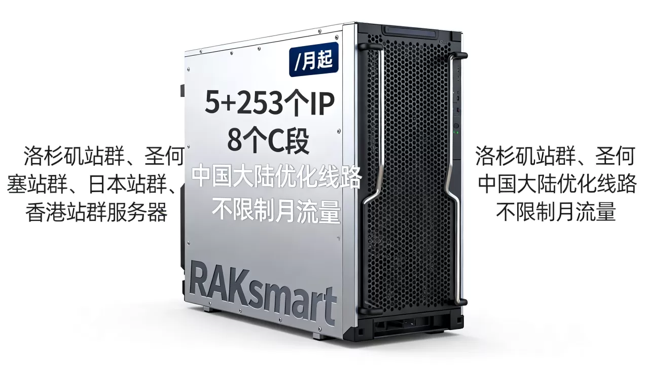RAKsmart：洛杉矶站群、圣何塞站群、日本站群、香港站群服务器2/月起，5+253个IP，8个C段，中国大陆优化线路，不限制月流量