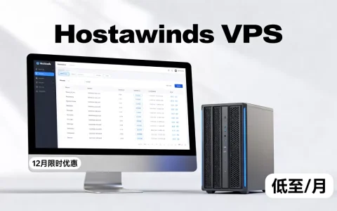 Hostwinds美国VPS12月优惠值得入手吗？Hostwinds便宜VPS推荐