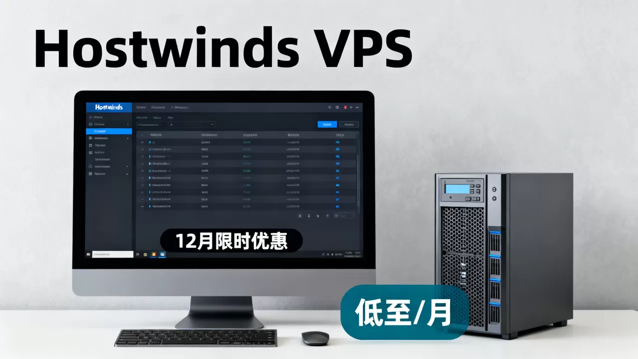 Hostwinds美国VPS12月优惠值得入手吗?Hostwinds便宜VPS推荐 Hostwinds美国VPS12月优惠值得入手吗?Hostwinds便宜VPS推荐