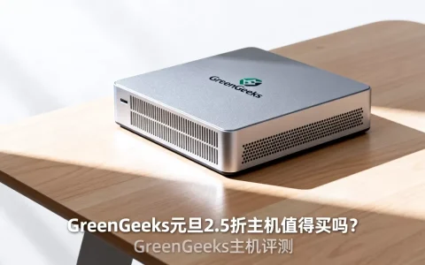 GreenGeeks元旦2.5折主机值得买吗？GreenGeeks主机评测