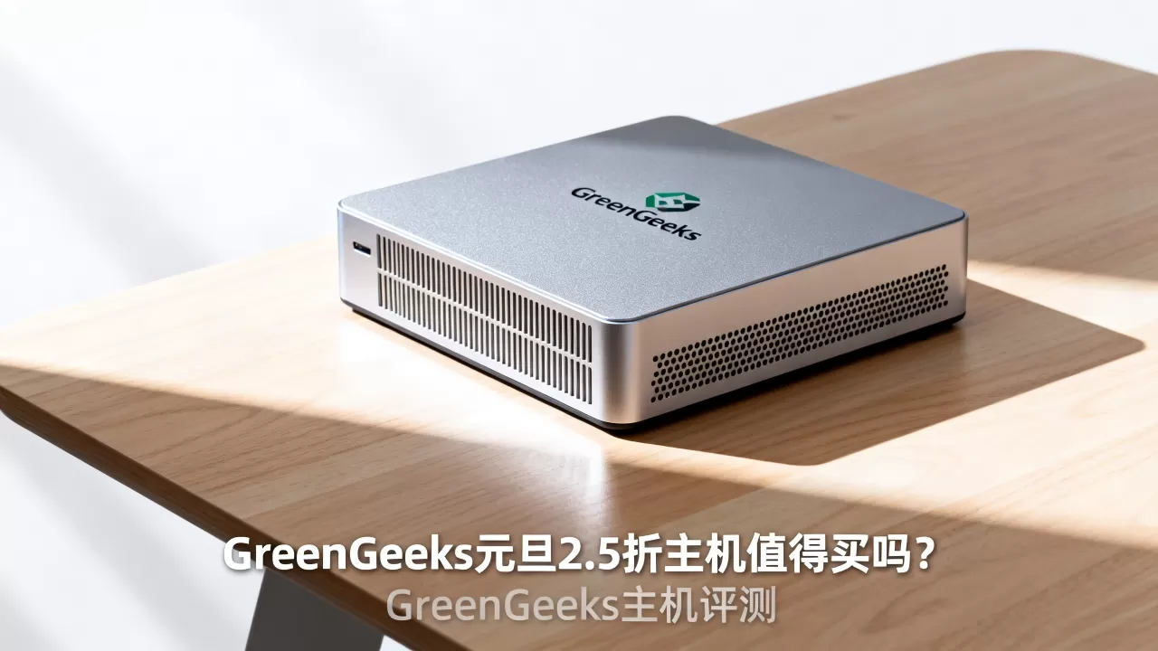 GreenGeeks元旦2.5折主机值得买吗?GreenGeeks主机评测 GreenGeeks元旦2.5折主机值得买吗?GreenGeeks主机评测