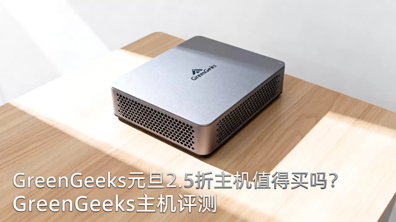 GreenGeeks元旦2.5折主机值得买吗?GreenGeeks主机评测 GreenGeeks元旦2.5折主机值得买吗?GreenGeeks主机评测