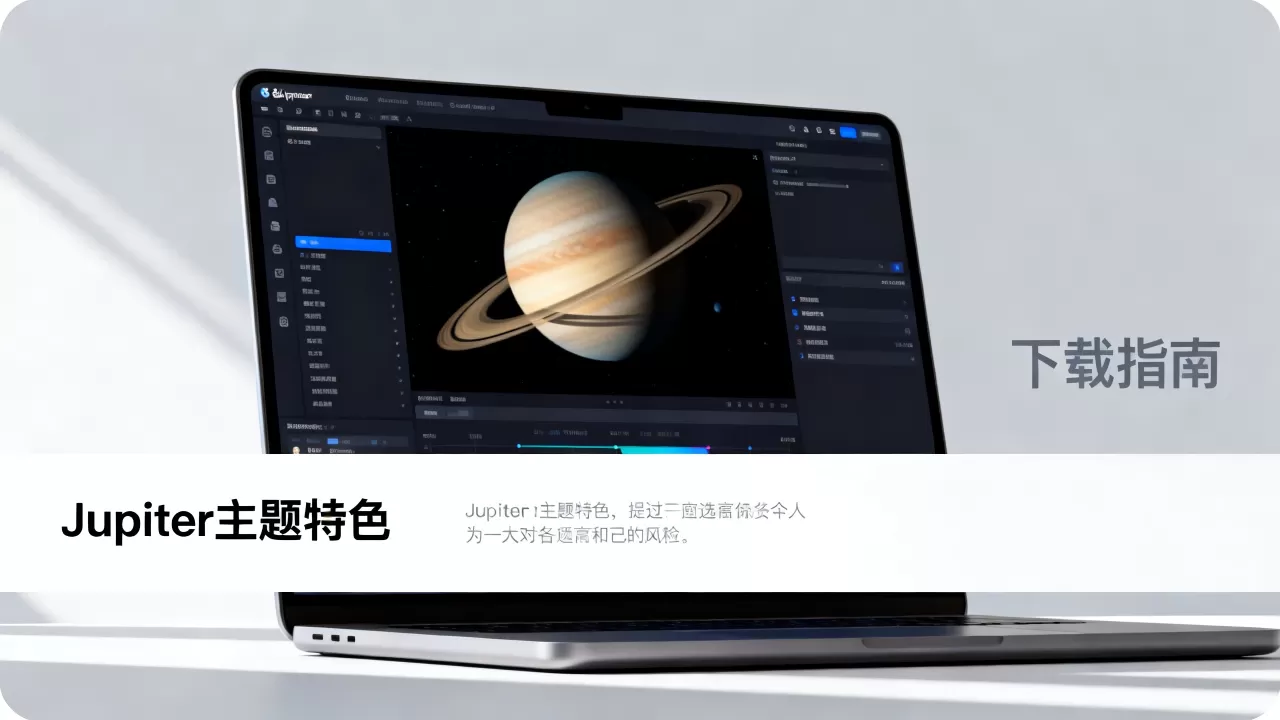 Jupiter主题怎么样?Jupiter主题下载地址 Jupiter主题怎么样?Jupiter主题下载地址