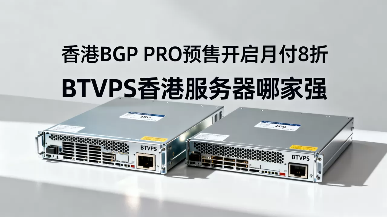 香港BGP PRO预售开启月付8折,BTVPS香港服务器哪家强 香港BGP PRO预售开启月付8折,BTVPS香港服务器哪家强