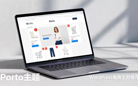 Porto主题好用吗？WordPress电商主题推荐
