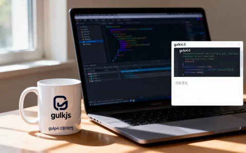 gulpjs内容变化是什么？gulp4.0新特性详解