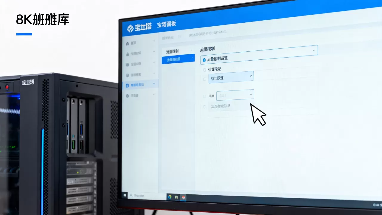 宝塔面板如何设置流量限制?服务器带宽限速方法 宝塔面板如何设置流量限制?服务器带宽限速方法