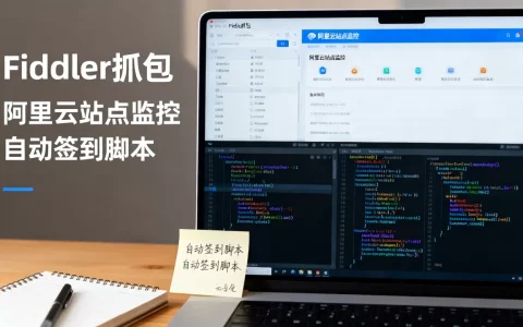 如何用Fiddler和阿里云站点监控自动签到？网页自动签到脚本怎么写
