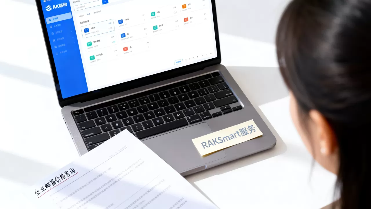 一般企业邮箱要多少钱？RAKsmart企业邮箱价格