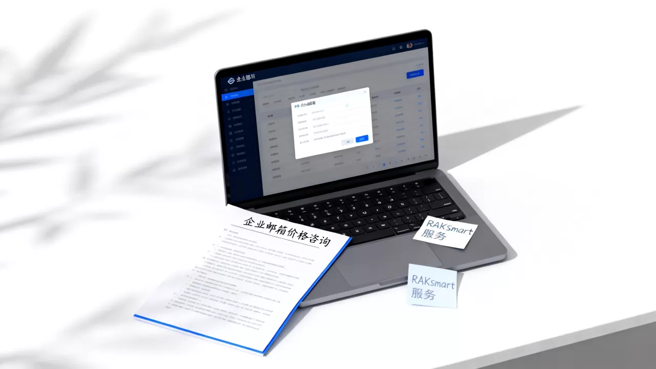 一般企业邮箱要多少钱？RAKsmart企业邮箱价格